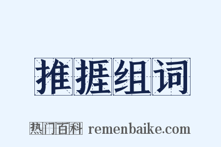 推捱组词是什么意思的图片